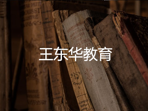 王东华母亲教育线上课程大卖5万-微信公众号代运营